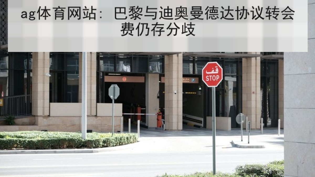 ag体育网站: 巴黎与迪奥曼德达协议转会费仍存分歧