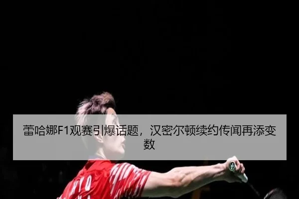 lei-ha-na-guan-sai-yin-bao-hua-ti-han-mi-er-dun-xu-yue-chuan-wen-zai-tian-bian-shu-2-207.jpg
