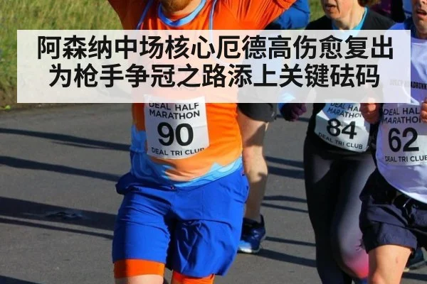 阿森纳中场核心厄德高伤愈复出为枪手争冠之路添上关键砝码