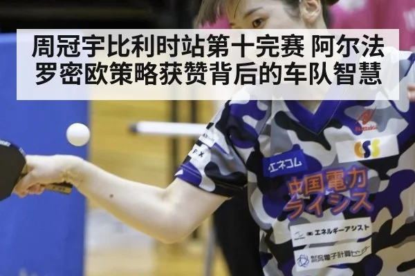 周冠宇比利时站第十完赛 阿尔法罗密欧策略获赞背后的车队智慧