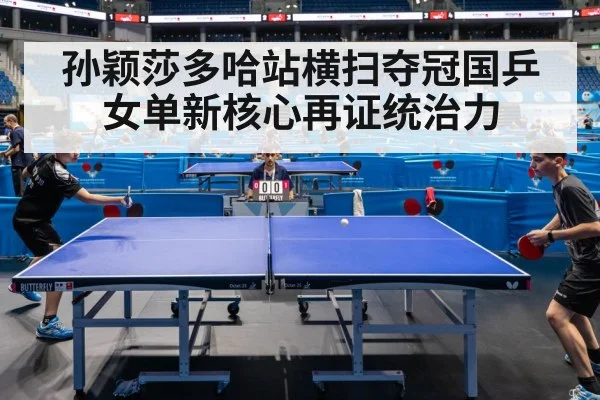 孙颖莎多哈站横扫夺冠国乒女单新核心再证统治力