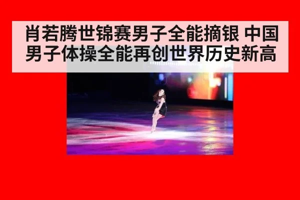 肖若腾世锦赛男子全能摘银 中国男子体操全能再创世界历史新高