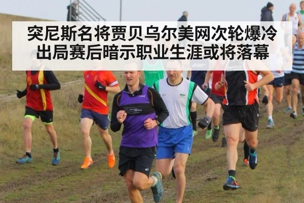 突尼斯名将贾贝乌尔美网次轮爆冷出局赛后暗示职业生涯或将落幕